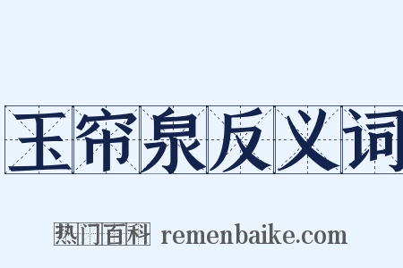 玉帘泉反义词是什么意思的图片